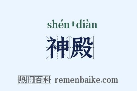 神殿是什么意思的图片